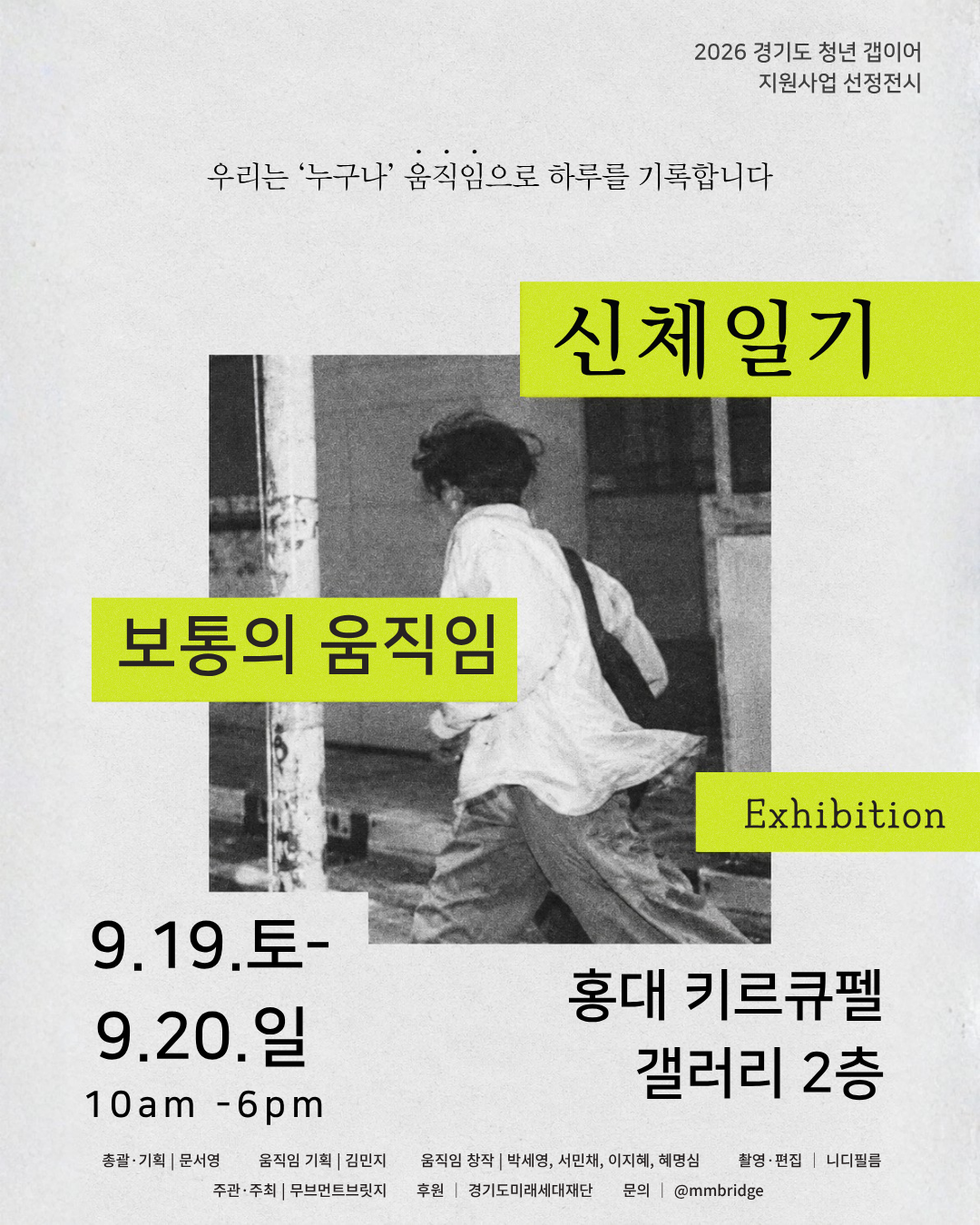 신체일기: 보통의 움직임 전시 포스터
